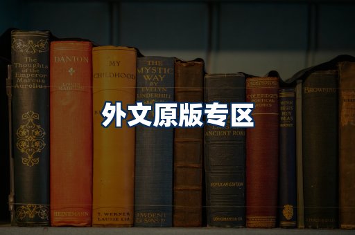 外文原版书籍展示