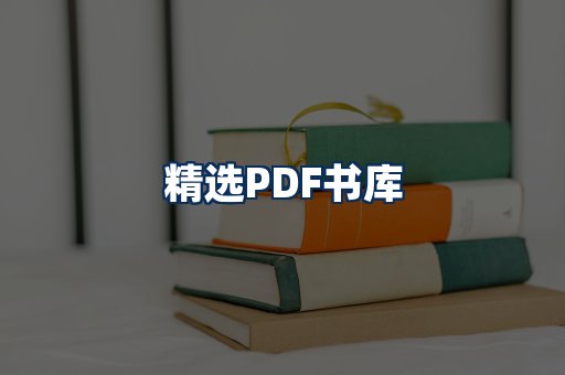精选PDF书籍展示